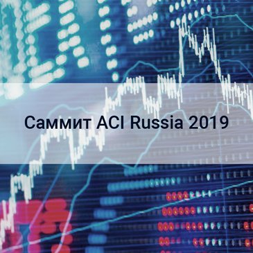 Cаммит ACI Russia 2019