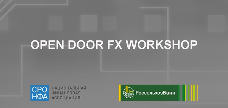 FX Workshop Россельхозбанк