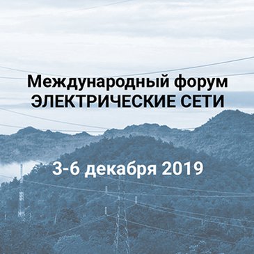 Международный форум «Электрические сети» 2019